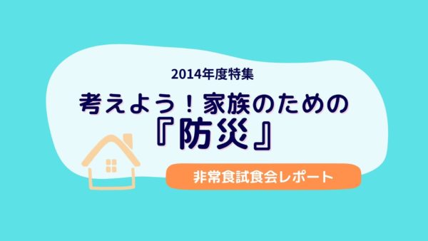 考えよう！家族のための防災-1