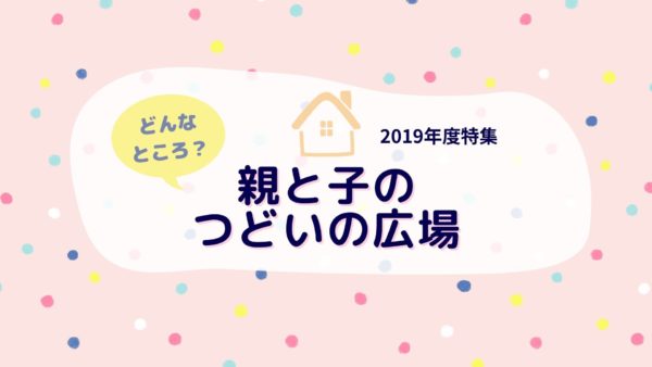 親と子のつどいの広場