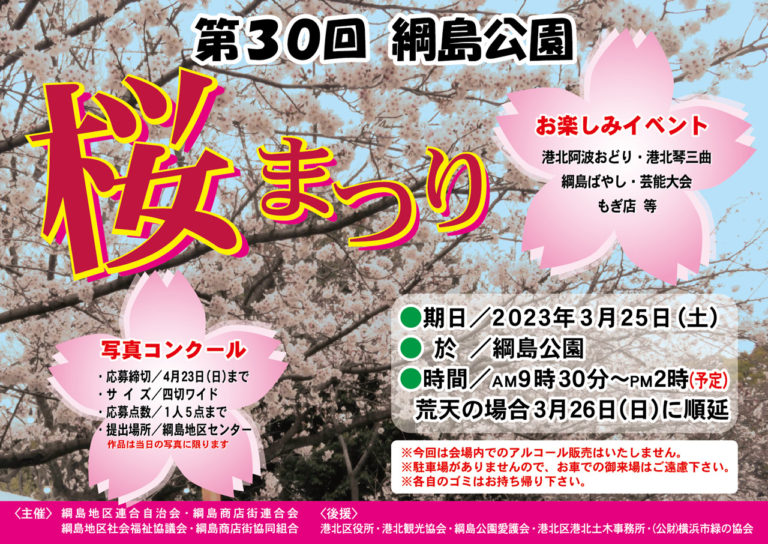 第30回 綱島公園 桜まつり