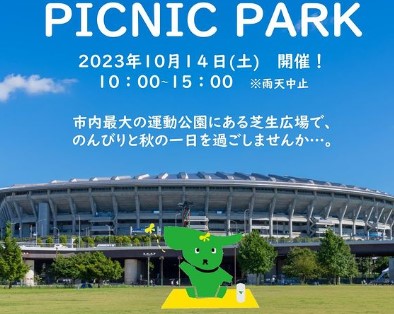 新横浜公園　ピクニックパーク