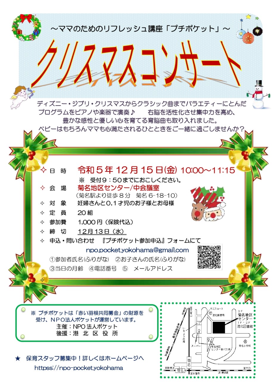 菊名地区センター 「プチポケット」クリスマスコンサート（〆切12/13）