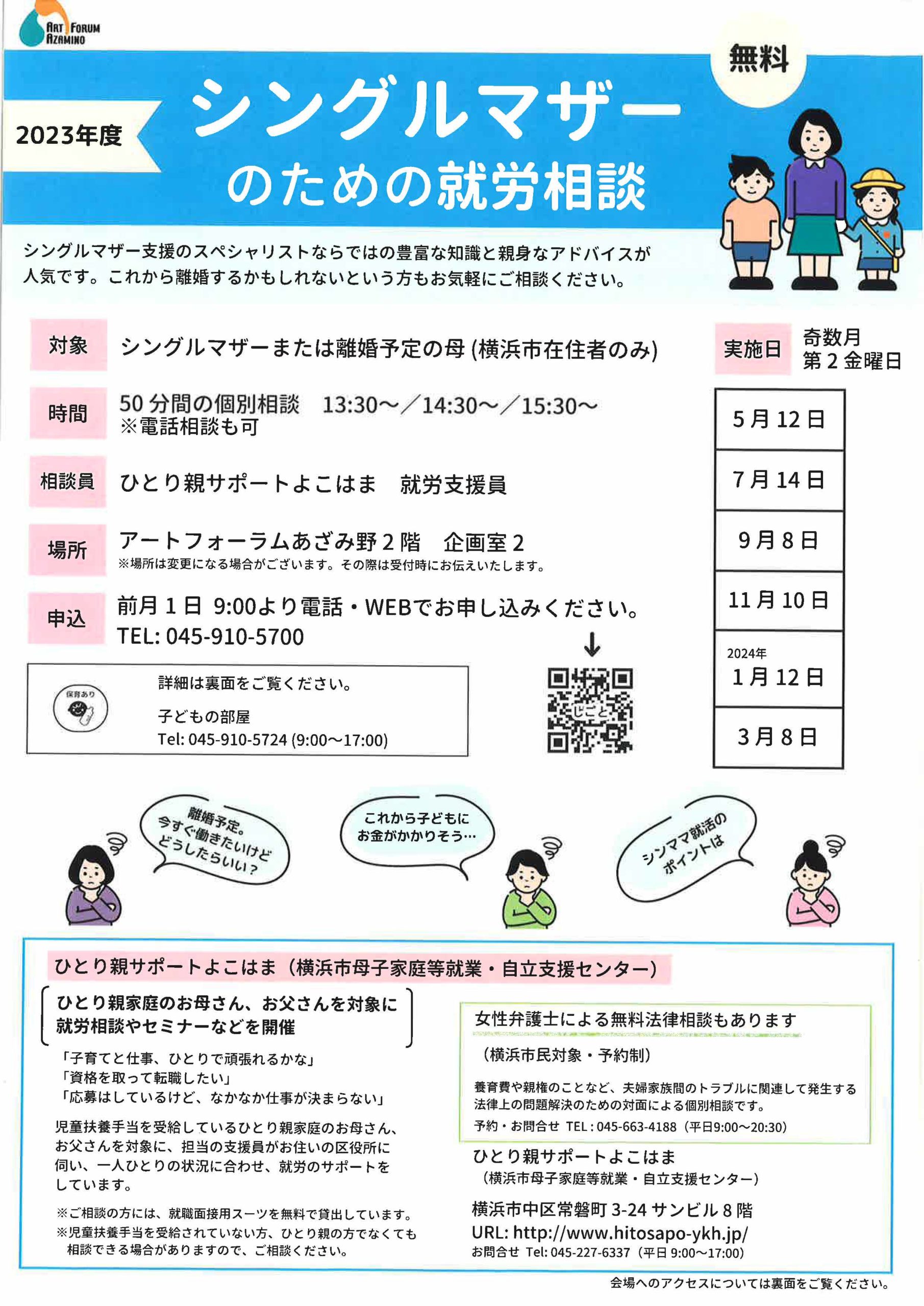男女共同参画センター横浜北 シングルマザーのための就労相談