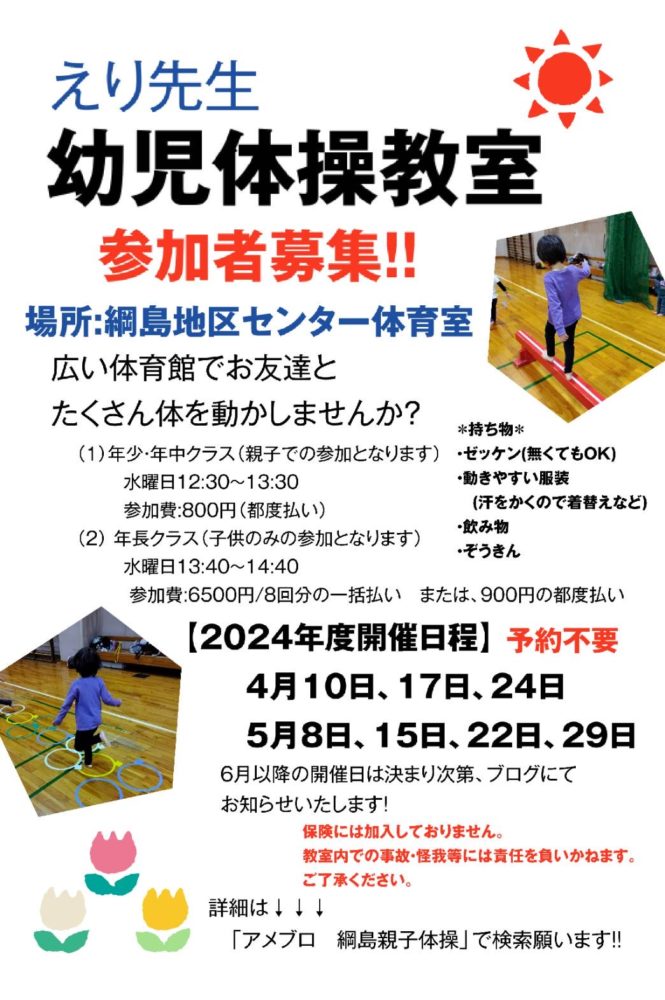 綱島幼児体操2024