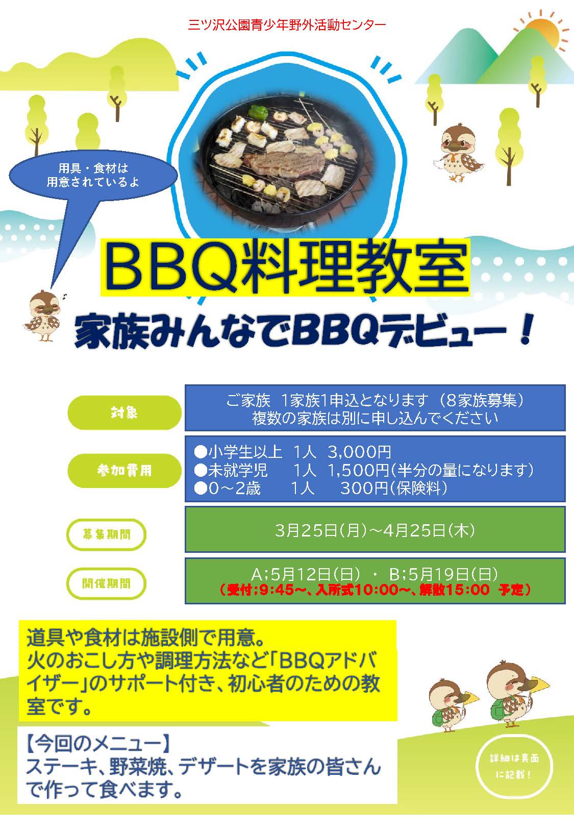 三ツ沢公園青少年野外活動センター BBQ料理教室（〆切4/25）