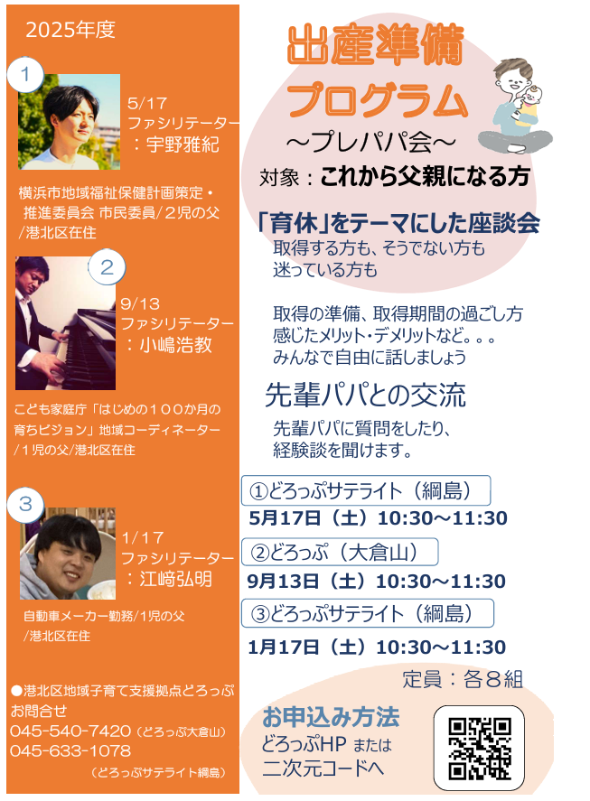 どろっぷサテライト 出産準備プログラム～プレパパ会～