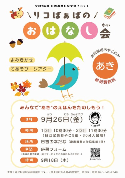 日吉の本だな リコばぁばのおはなし会「秋」