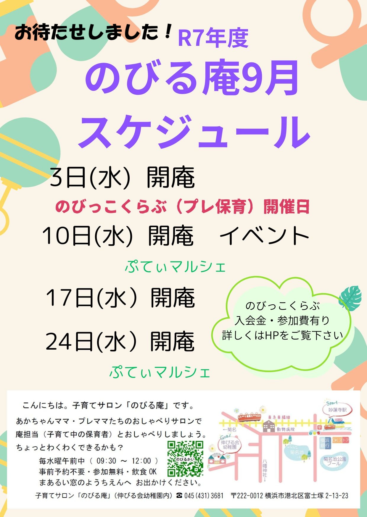 伸びる会幼稚園 子育てサロン「のびる庵」のびっこくらぶ（プレ保育）開催日