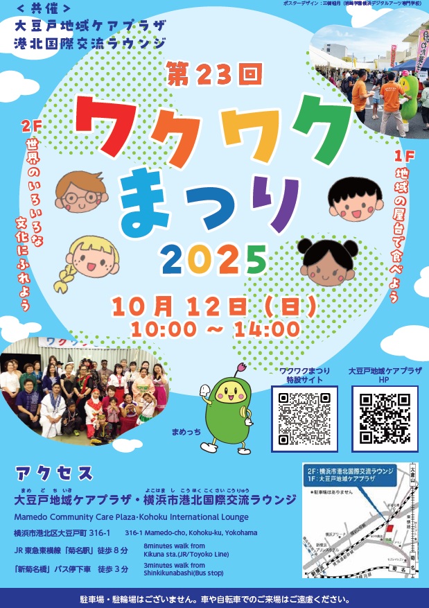 港北国際交流ラウンジ ワクワクまつり