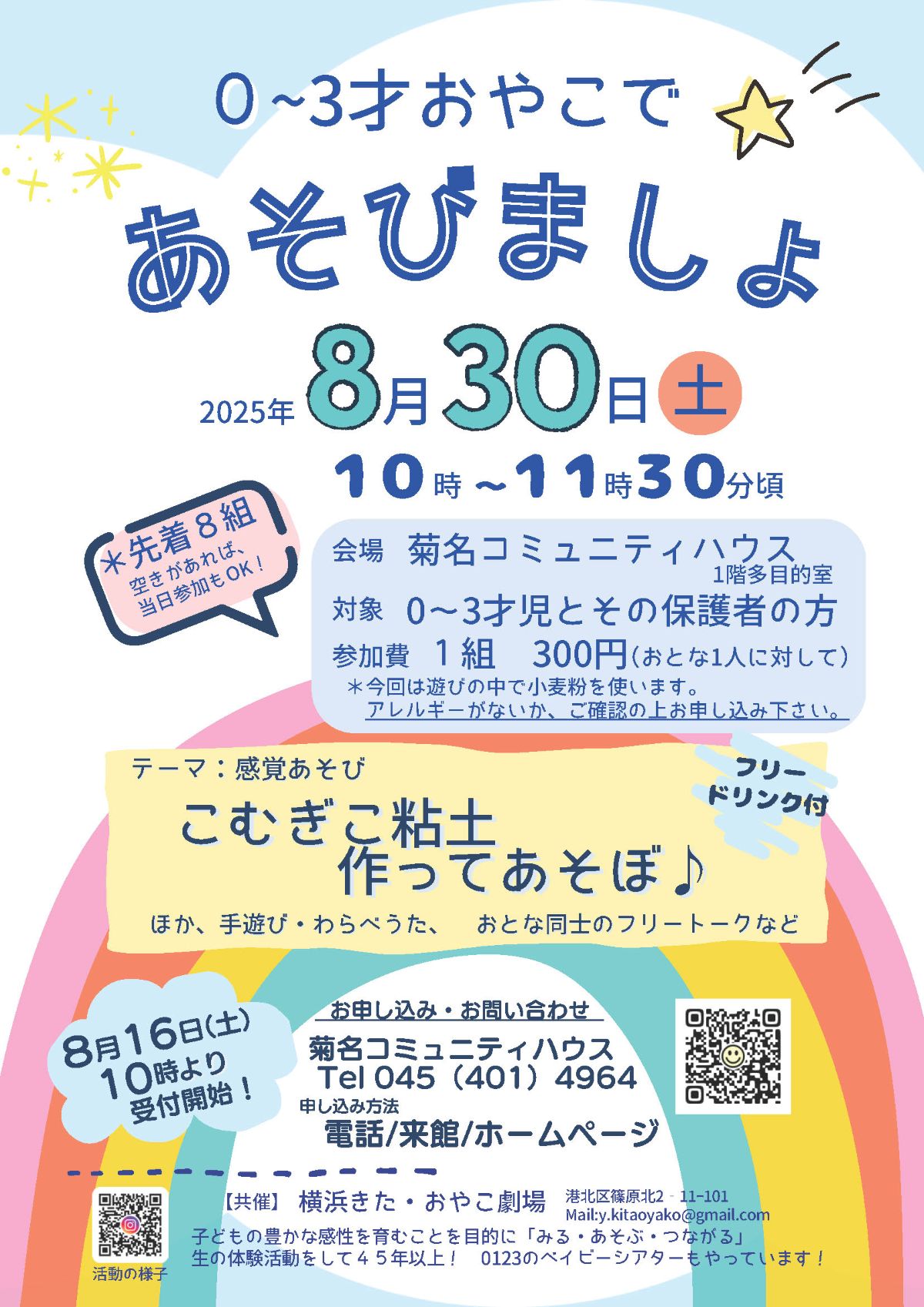 菊名コミュニティハウス あそびましょ（8/16～受付）
