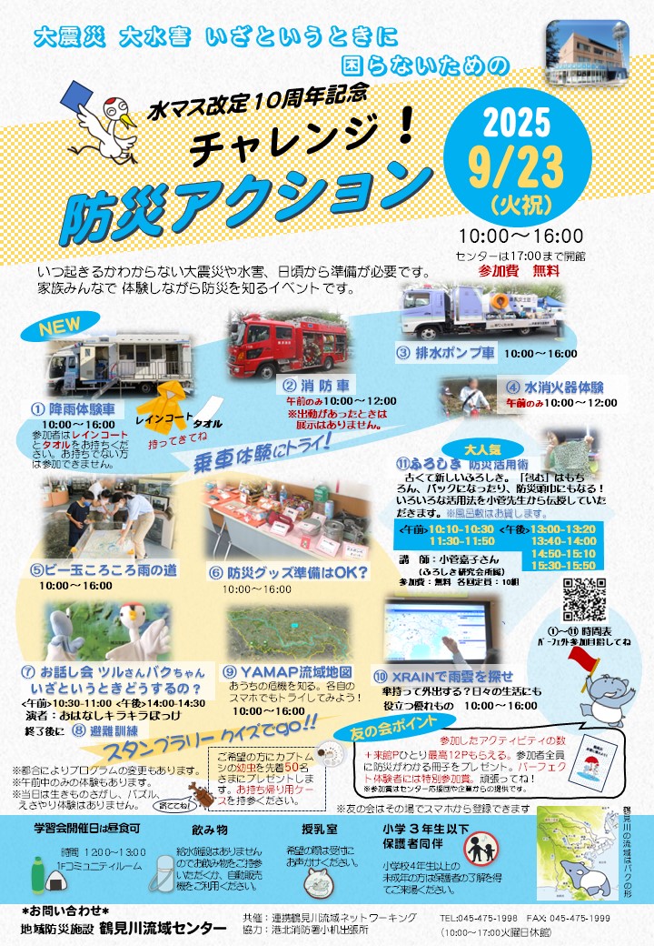 9/23（火・祝）　チャレンジ！防災アクション
