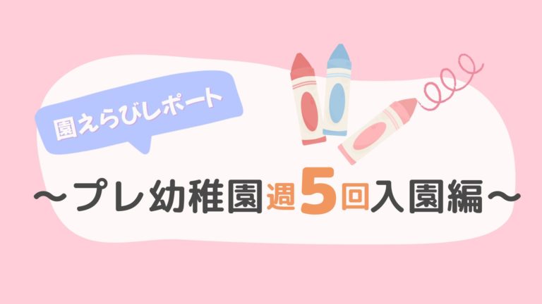 体験レポート（プレ幼稚園週5回）