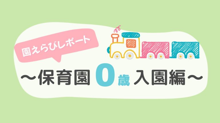 体験レポート　0歳