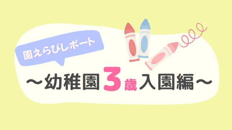 体験レポート　3歳