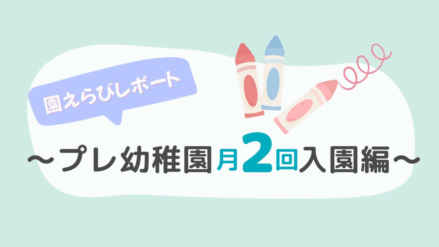 体験レポート(プレ幼稚園月２回)