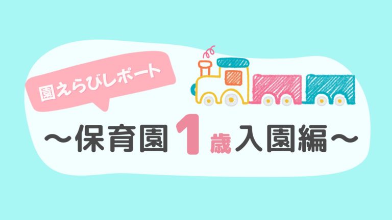 体験レポート1歳