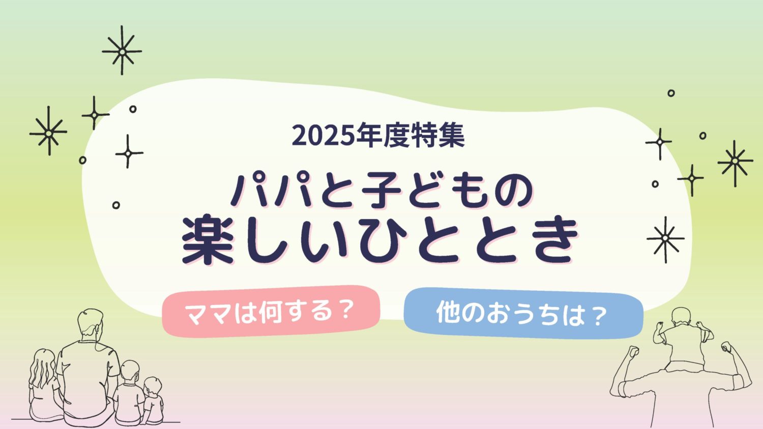 パパと子どもの楽しいひとときec