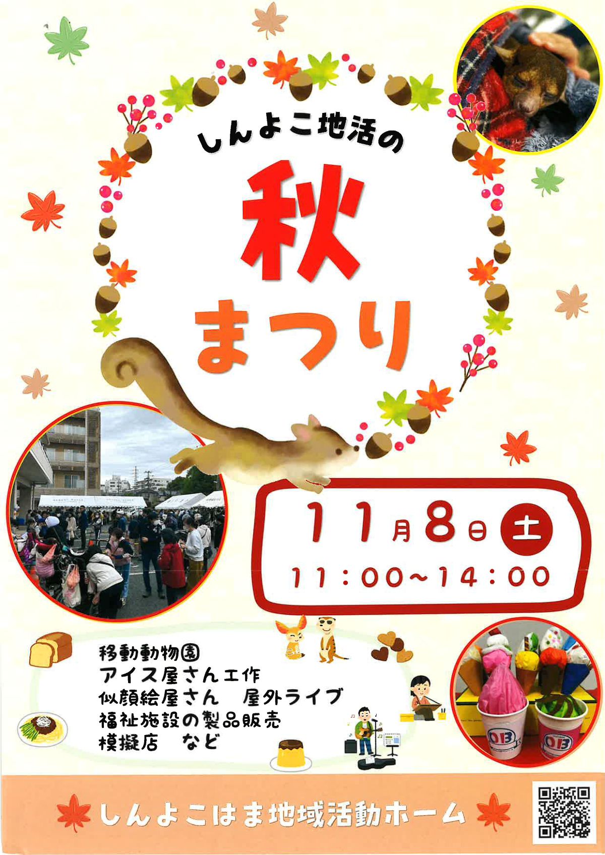 しんよこはま地域活動ホーム 秋まつり