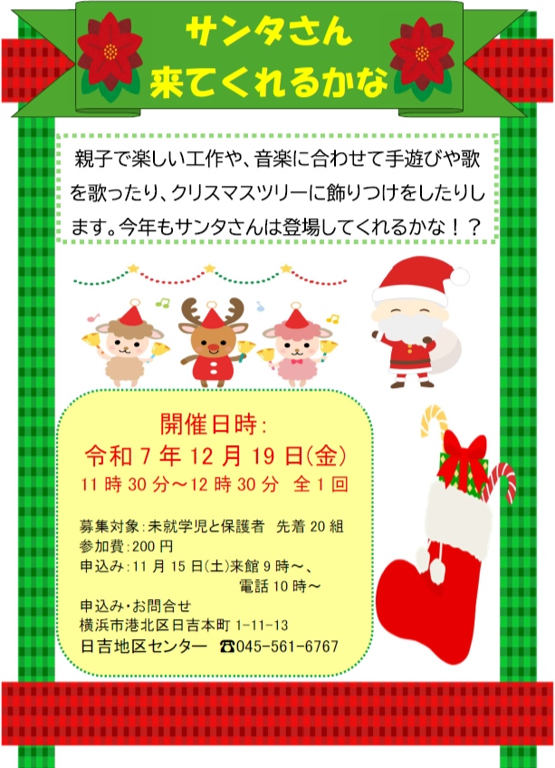日吉地区センター サンタさん来てくれるかな