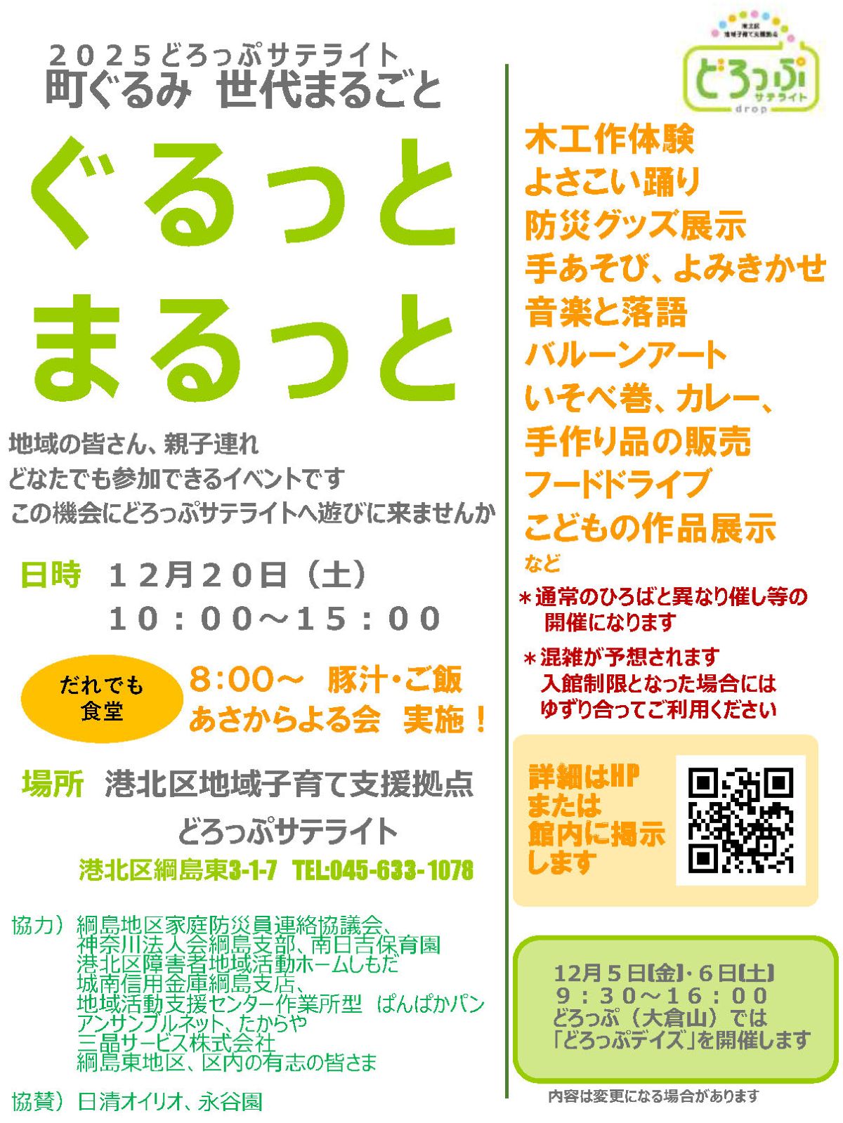 どろっぷサテライト ぐるっとまるっと2025