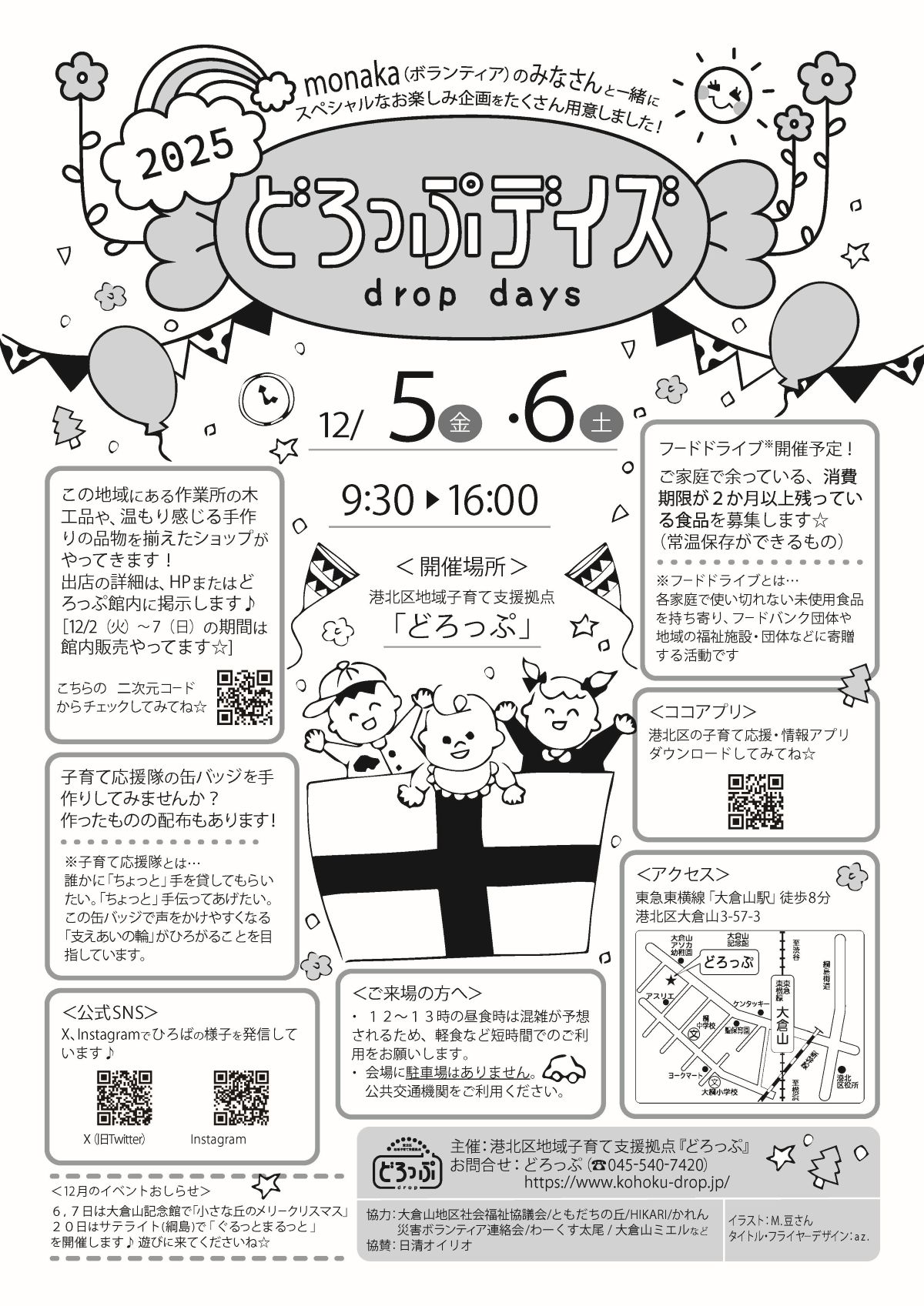 どろっぷ 2025 どろっぷデイズ