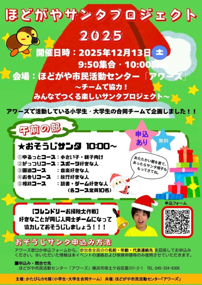 ほどがやサンタプロジェクト2025