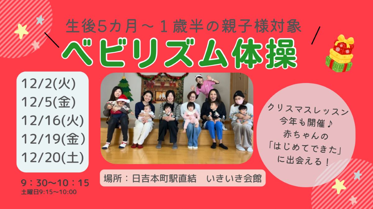 ベビリズム体操202512