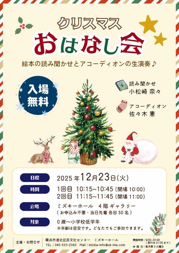 ミズキーホール クリスマスおはなし会