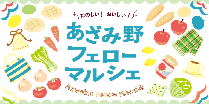 横浜市民ギャラリーあざみ野 フェローマルシェ