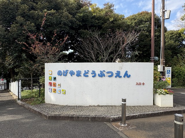 野毛山動物園入り口