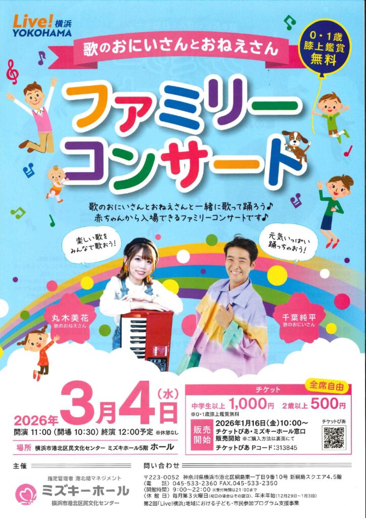 ミズキーホール ファミリーコンサート（チケット発売：1/16～）