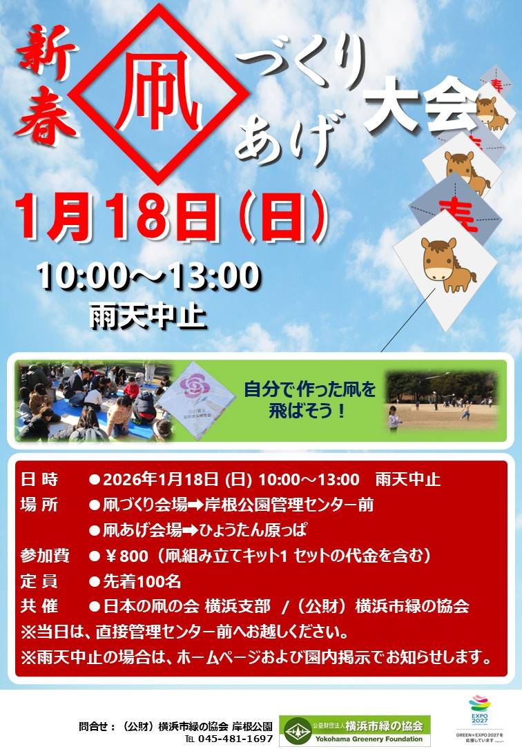 岸根公園凧づくり・凧あげ大会