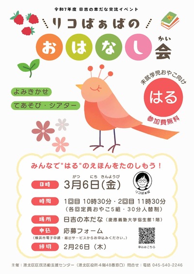 日吉の本だな リコばぁばのおはなし会「はる」