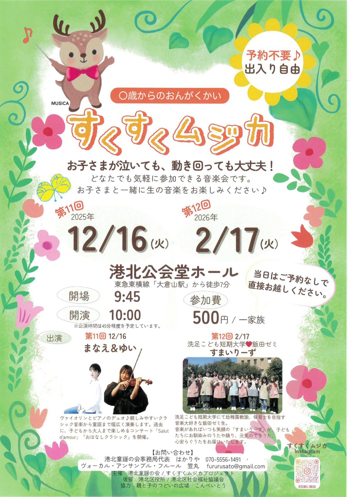 港北公会堂 すくすくムジカ０歳からの音楽会