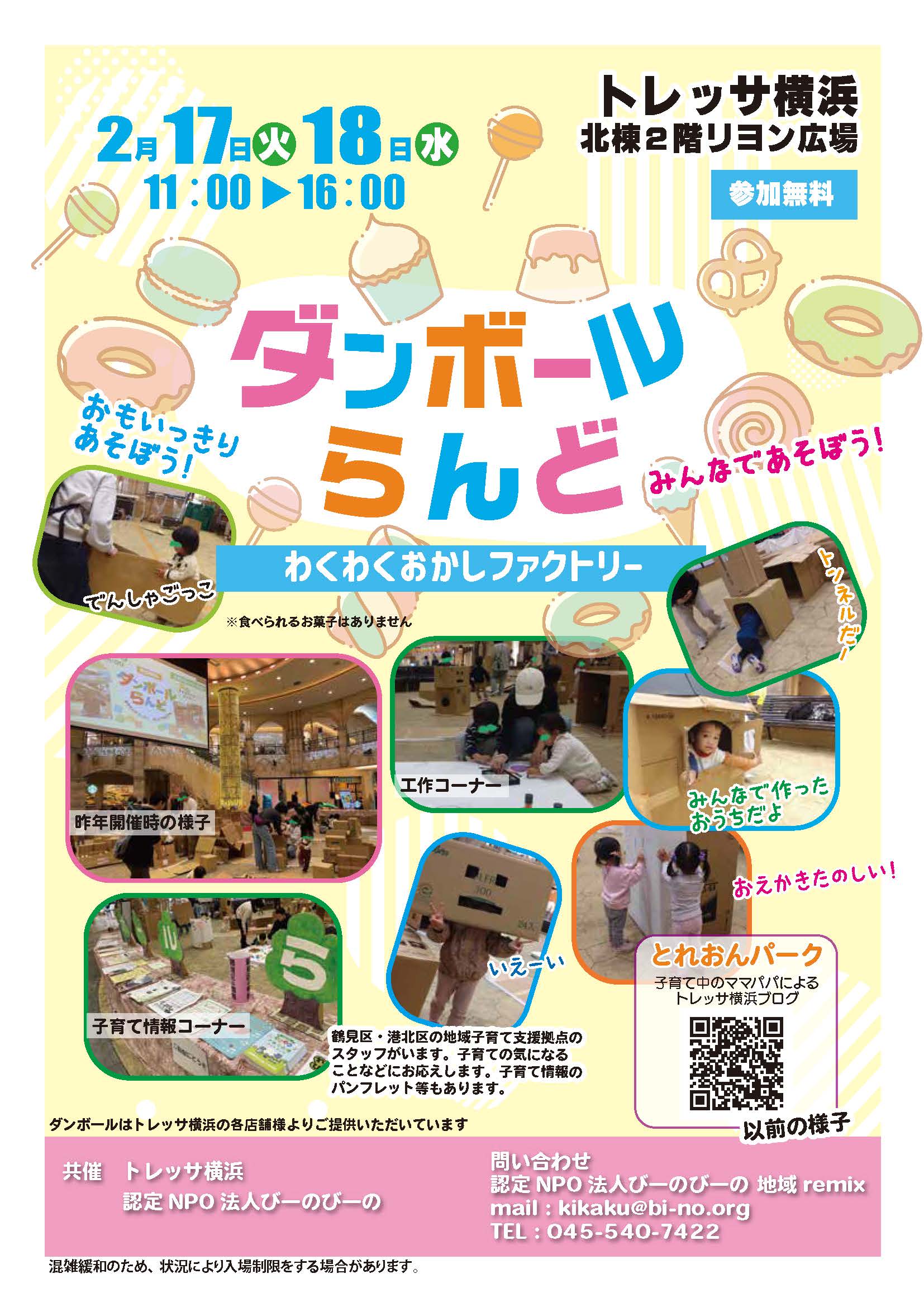 トレッサ横浜 ダンボールらんど