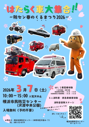横浜市民防災センター はたらく車大集合！！防セン春のくるまつり2026