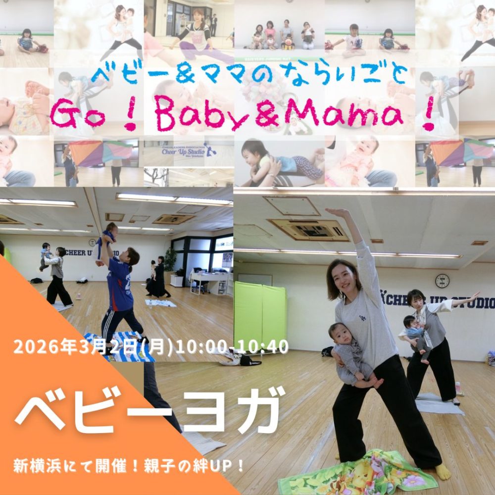 ベビーヨガ20260302