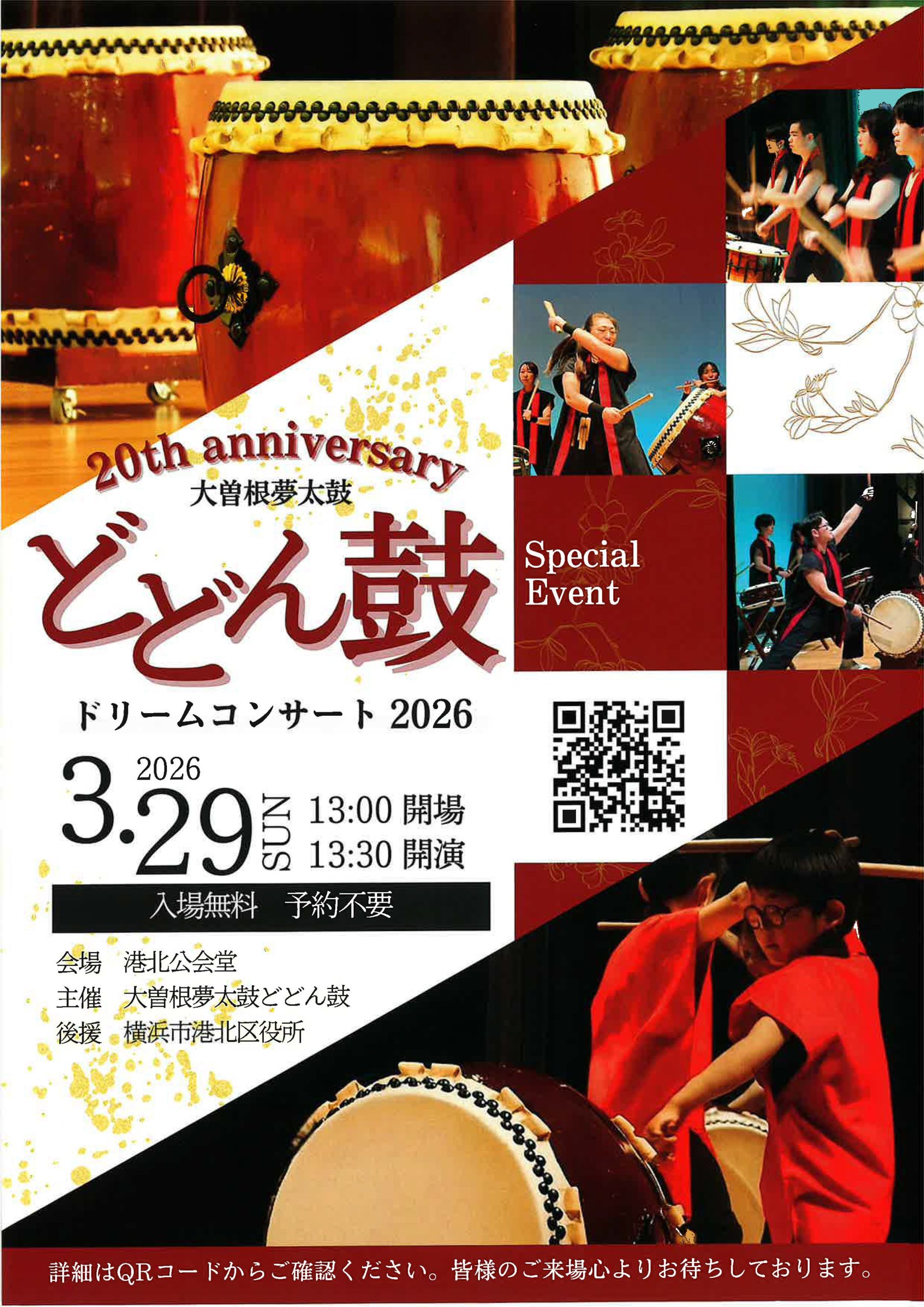 港北公会堂 大曽根夢太鼓 どどん鼓 ドリームコンサート2026