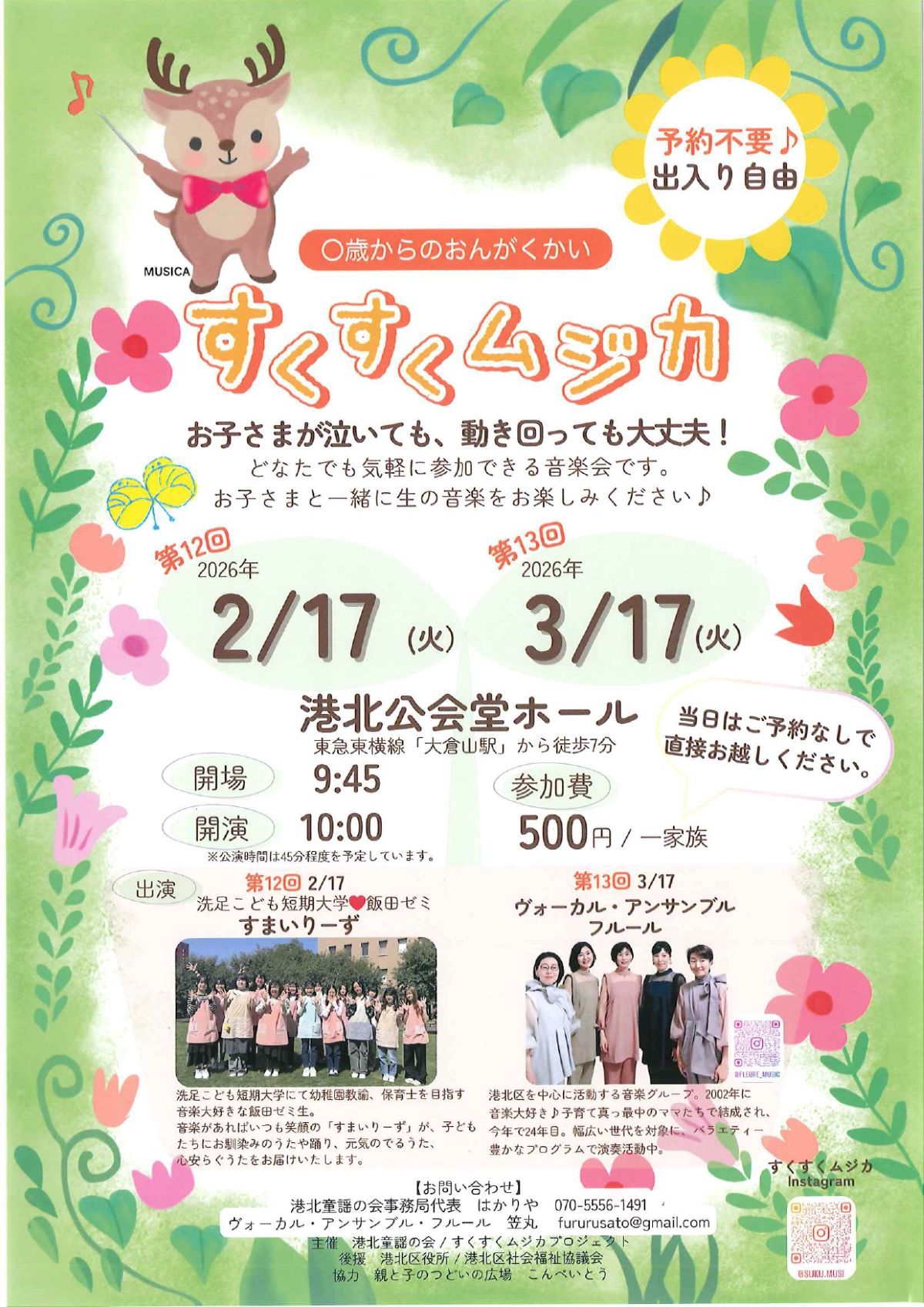 港北公会堂 すくすくムジカ0歳からの音楽会