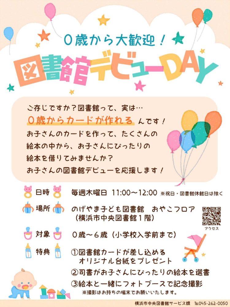 図書館デビューDAY
