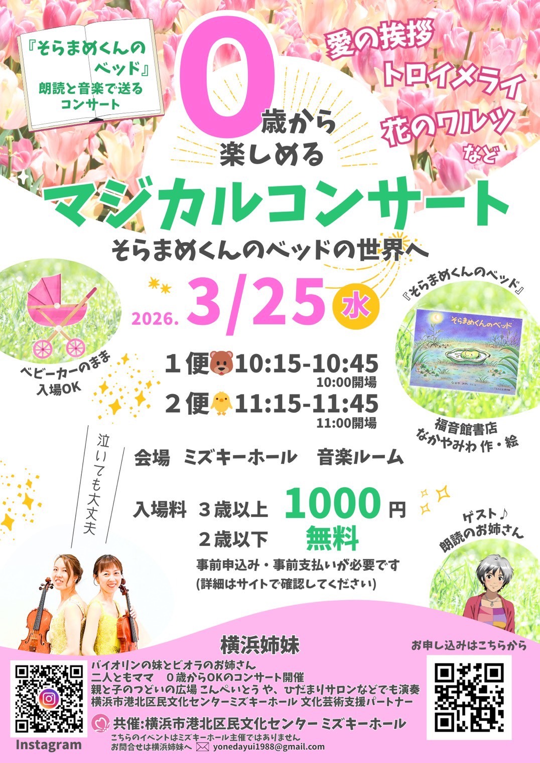 0歳から楽しめるマジカルコンサート「そらまめくんのベッド」の世界へ