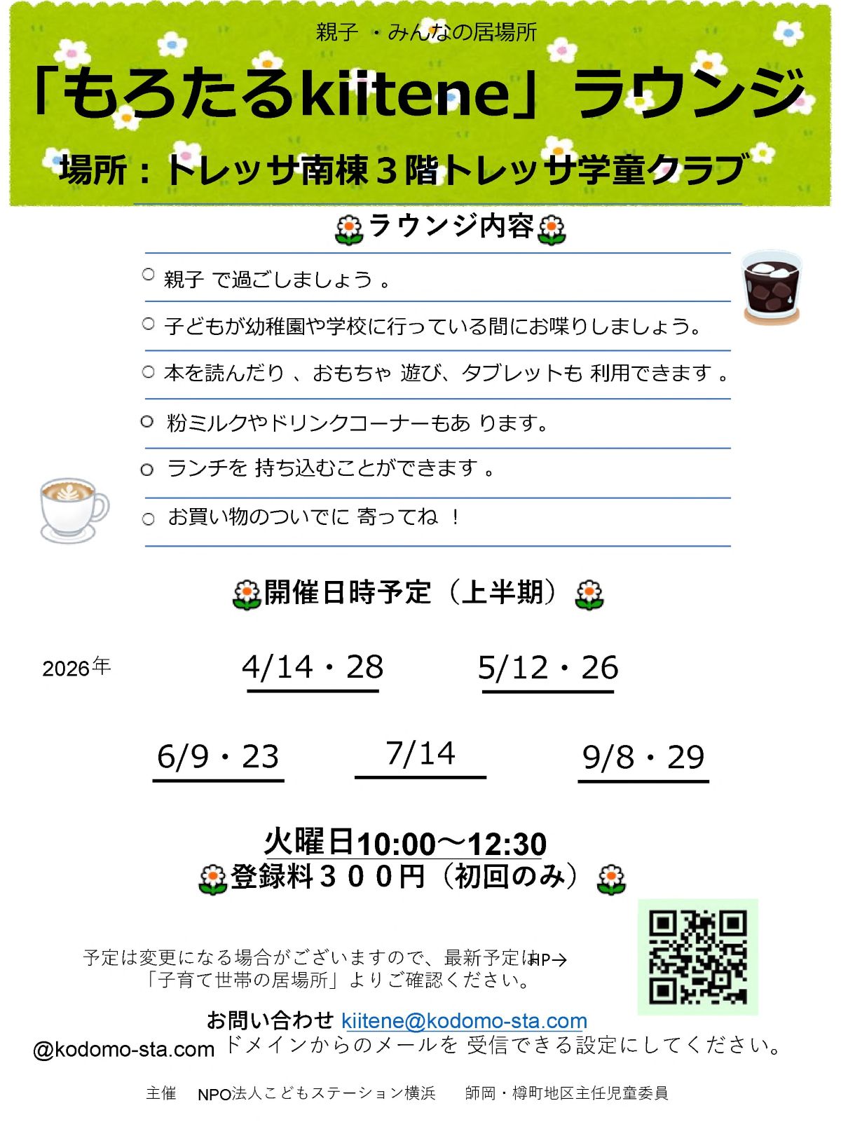 トレッサ横浜 親子・みんなの居場所 「もろたるkiitene」ラウンジ