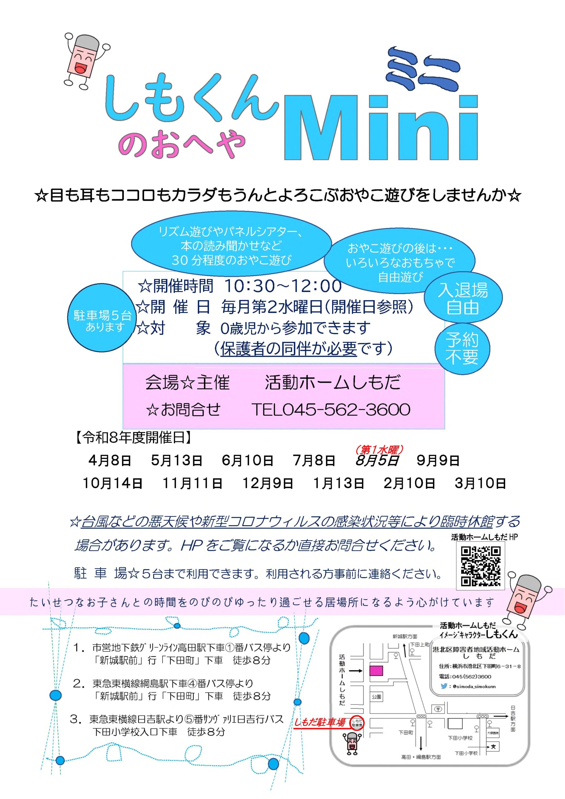 活動ホームしもだ しもくんのおへやミニ