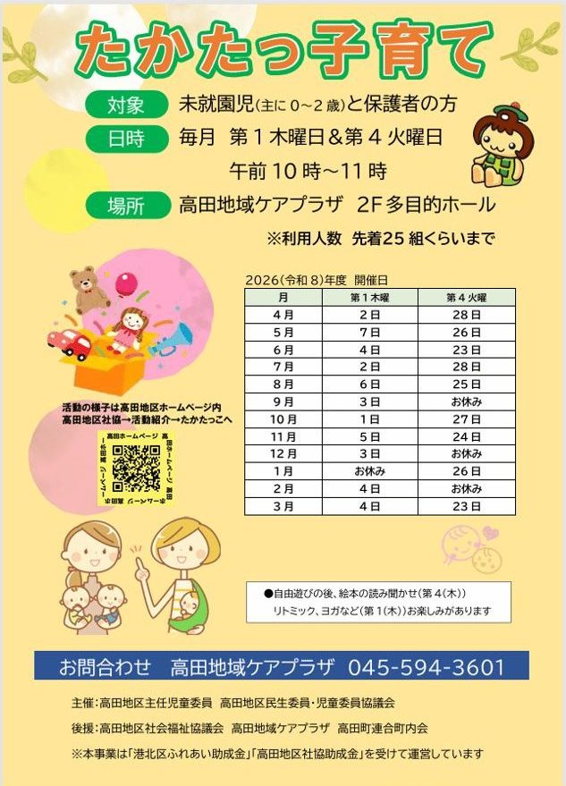 高田地域ケアプラザ たかたっ子育て