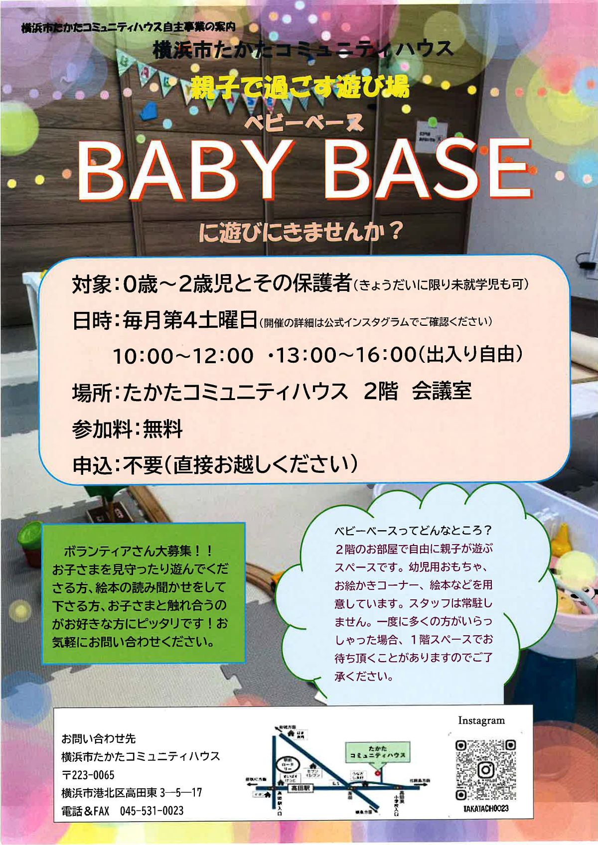 たかたコミュニティハウス BABY BASE